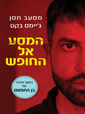 cover image of מסעב חסן יוסף, ג'ימס בקט (My Journey to Freedom)